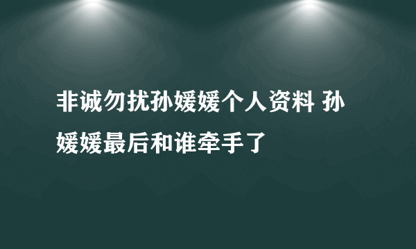 非诚勿扰孙媛媛个人资料 孙媛媛最后和谁牵手了