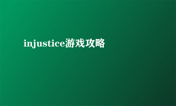 injustice游戏攻略