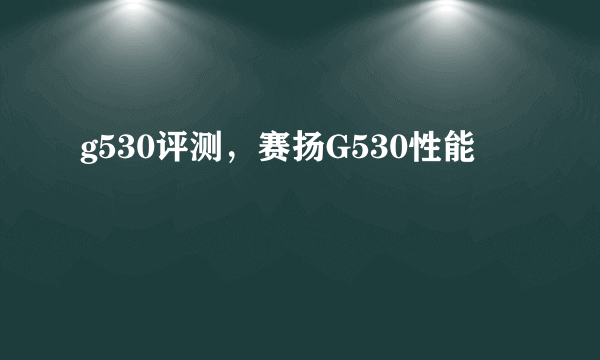 g530评测，赛扬G530性能