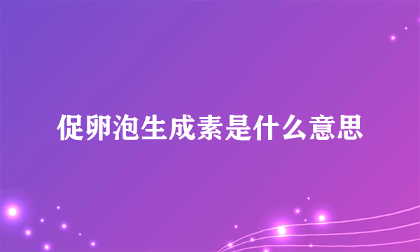 促卵泡生成素是什么意思