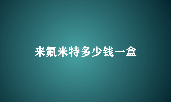 来氟米特多少钱一盒