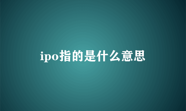 ipo指的是什么意思