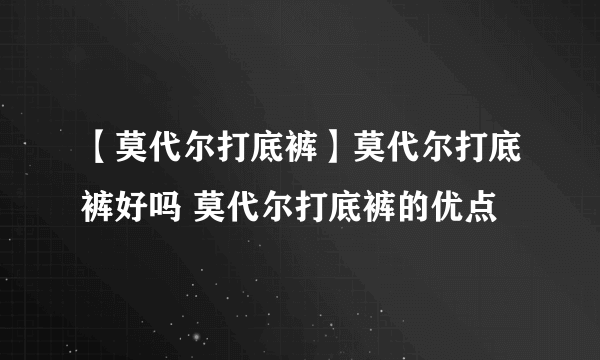 【莫代尔打底裤】莫代尔打底裤好吗 莫代尔打底裤的优点