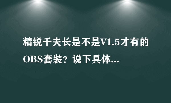 精锐千夫长是不是V1.5才有的OBS套装？说下具体获取的方法