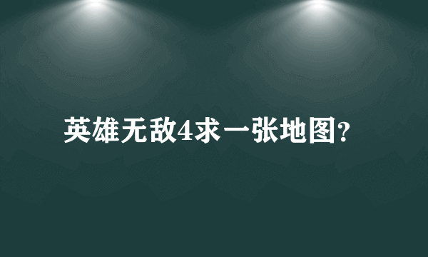 英雄无敌4求一张地图？