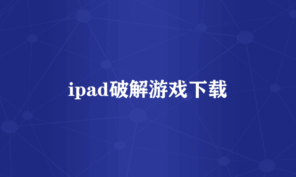 ipad破解游戏下载