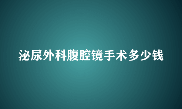 泌尿外科腹腔镜手术多少钱