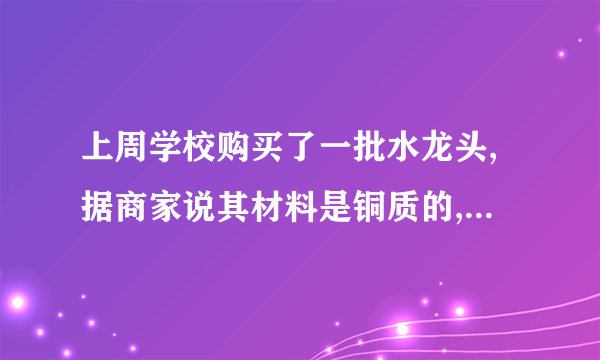 上周学校购买了一批水龙头,据商家说其材料是铜质的,实验室的老师组织九年级的一些同学通过实验来验证商家的说法。他们把一个水龙头用轻质细线捆好后挂在弹簧测力计上,在空气中测得它的重力为1.6N,再把这个水龙头浸没在水中,如图16所示,这时弹簧测力计的读数为1.4N(ρ铜=8.9×103kg/m3, g=10N/kg)。求:(1)这个水龙头的质量是多少?(2)这个水龙头浸没在水中时所受到的浮力有多大?(3)这批水龙头的密度是多少?商家的说法是否正确?评卷人得  分  六、综合题