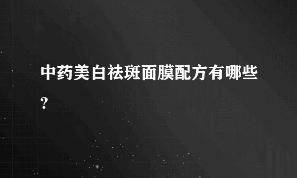 中药美白祛斑面膜配方有哪些？