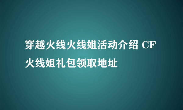 穿越火线火线姐活动介绍 CF火线姐礼包领取地址