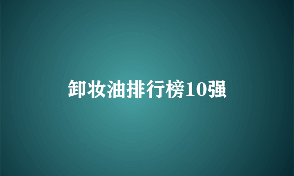 卸妆油排行榜10强