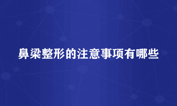 鼻梁整形的注意事项有哪些