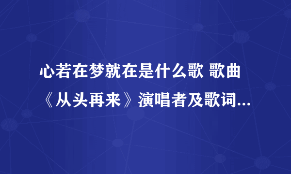 心若在梦就在是什么歌 歌曲《从头再来》演唱者及歌词完整版介绍