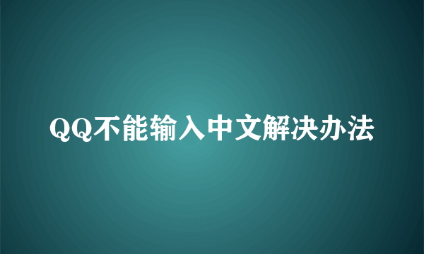 QQ不能输入中文解决办法