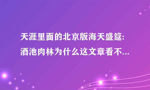 天涯里面的北京版海天盛筵:酒池肉林为什么这文章看不到，地方在北京哪个地方