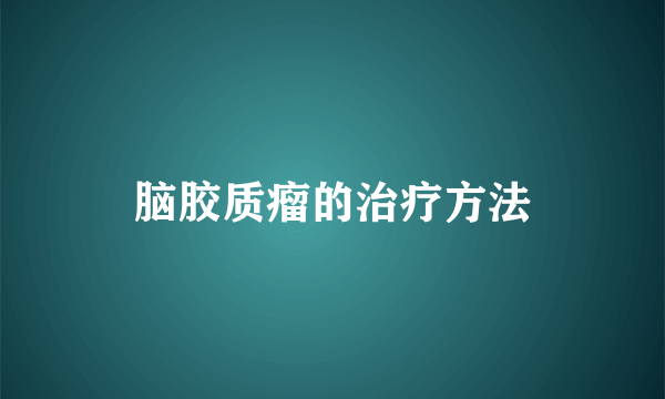 脑胶质瘤的治疗方法