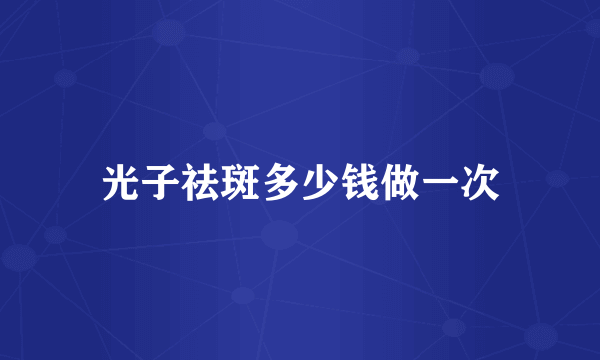 光子祛斑多少钱做一次