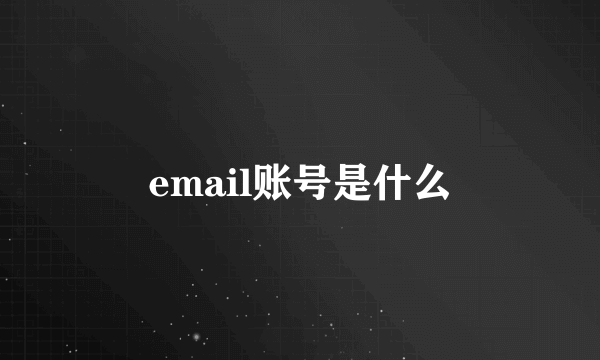 email账号是什么