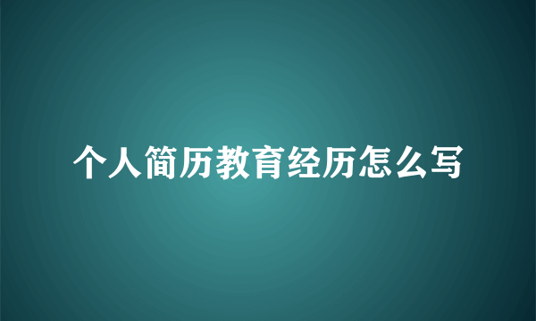 个人简历教育经历怎么写