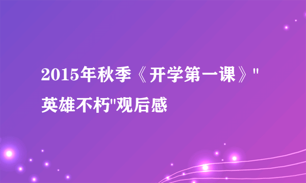 2015年秋季《开学第一课》