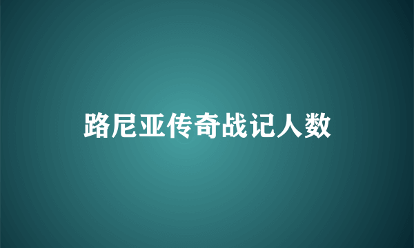 路尼亚传奇战记人数