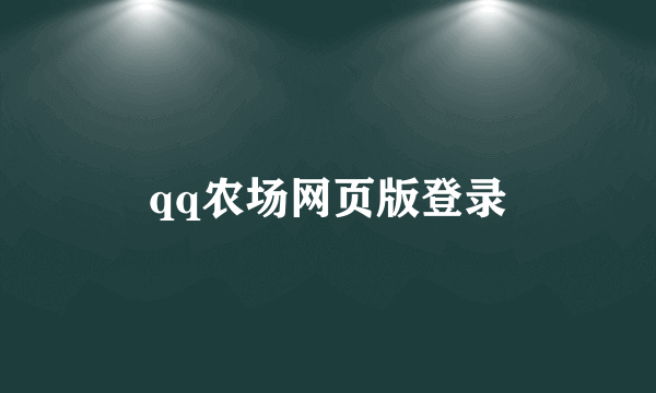 qq农场网页版登录