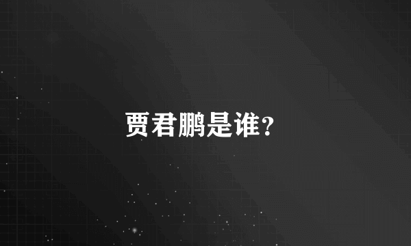 贾君鹏是谁？