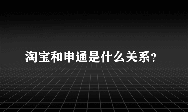 淘宝和申通是什么关系？