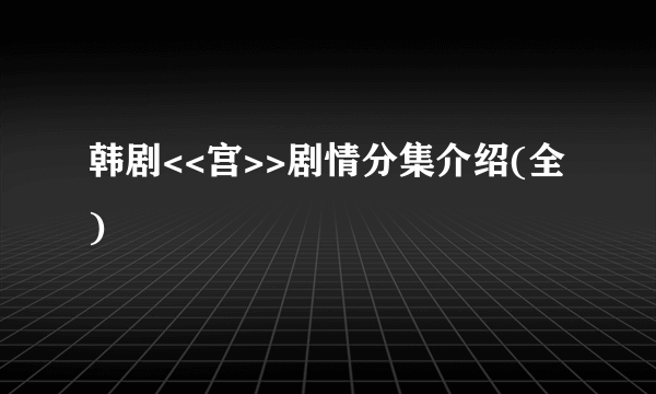 韩剧<<宫>>剧情分集介绍(全)