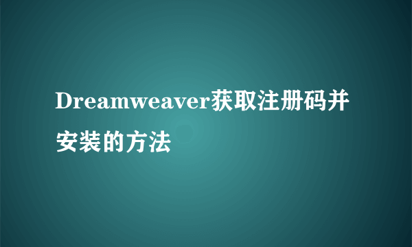 Dreamweaver获取注册码并安装的方法