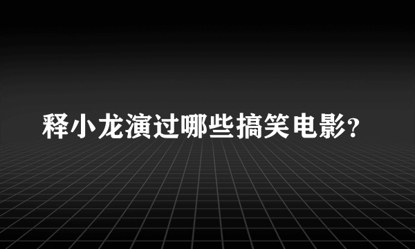 释小龙演过哪些搞笑电影？