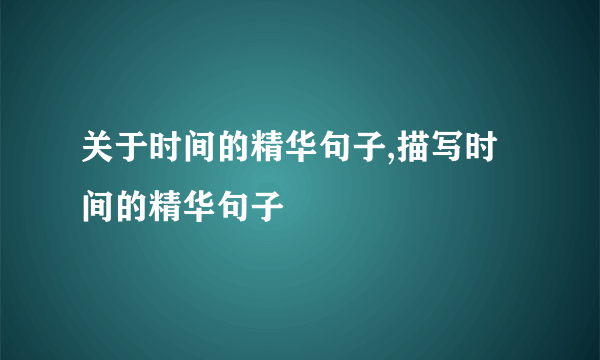 关于时间的精华句子,描写时间的精华句子