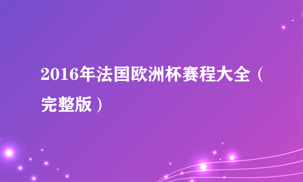 2016年法国欧洲杯赛程大全（完整版）