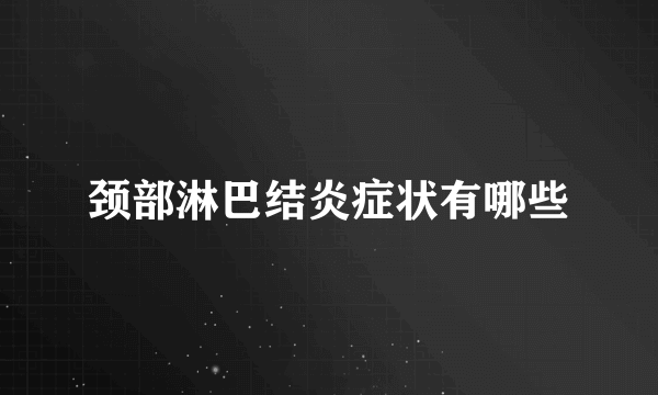 颈部淋巴结炎症状有哪些