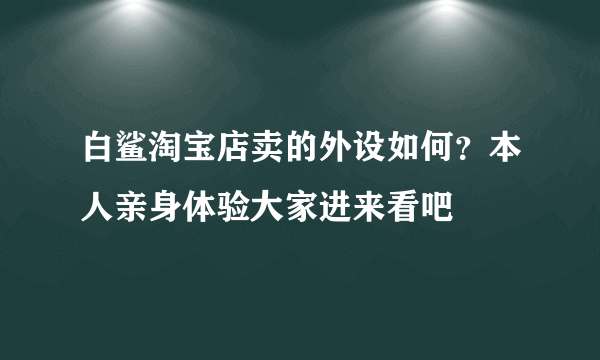 白鲨淘宝店卖的外设如何？本人亲身体验大家进来看吧