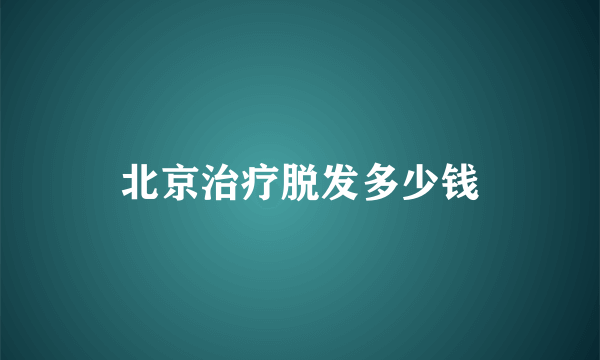 北京治疗脱发多少钱