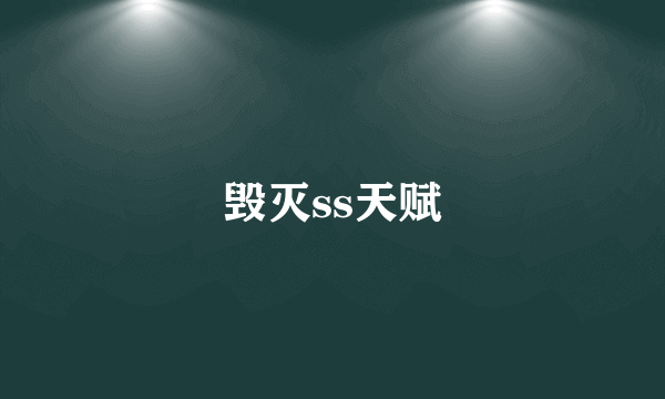 毁灭ss天赋