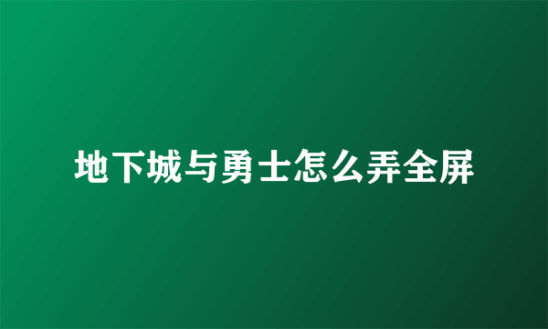 地下城与勇士怎么弄全屏