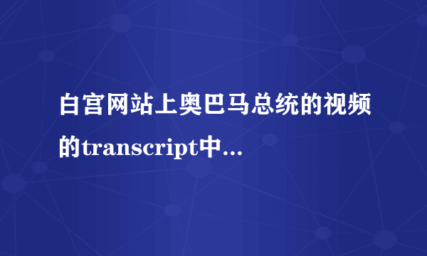 白宫网站上奥巴马总统的视频的transcript中Remark和Statement的区别