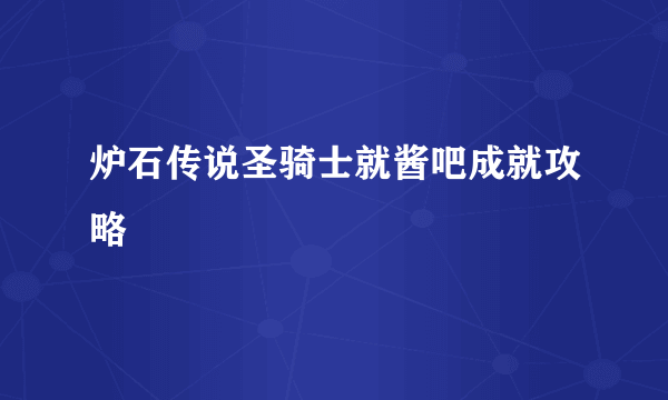 炉石传说圣骑士就酱吧成就攻略