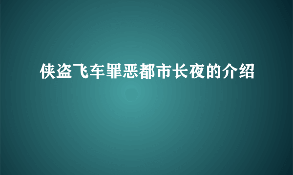 侠盗飞车罪恶都市长夜的介绍