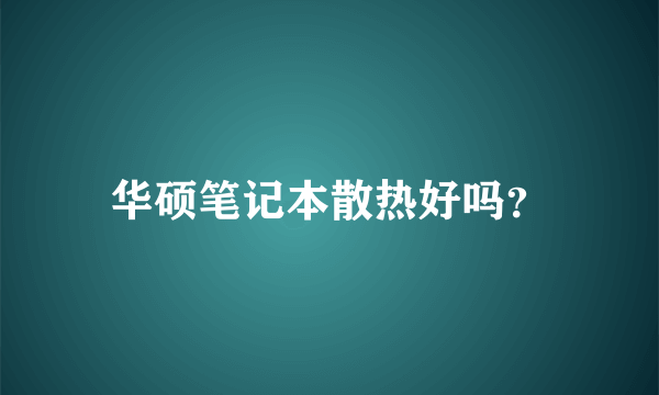 华硕笔记本散热好吗？