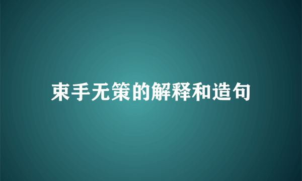 束手无策的解释和造句