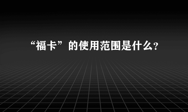 “福卡”的使用范围是什么？