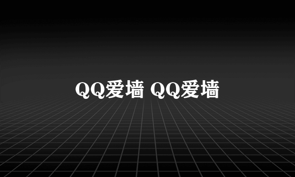 QQ爱墙 QQ爱墙