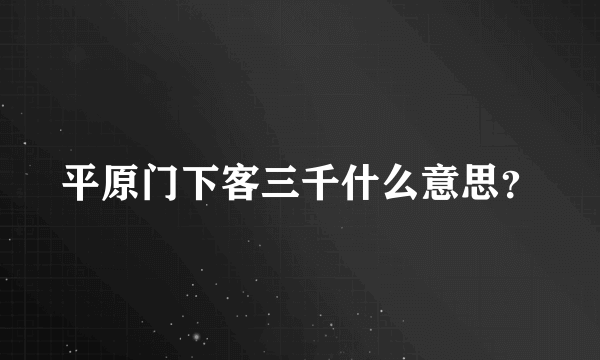 平原门下客三千什么意思？