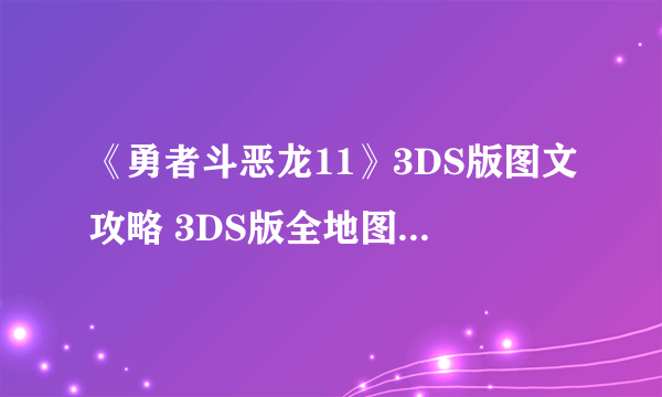 《勇者斗恶龙11》3DS版图文攻略 3DS版全地图图文流程攻略