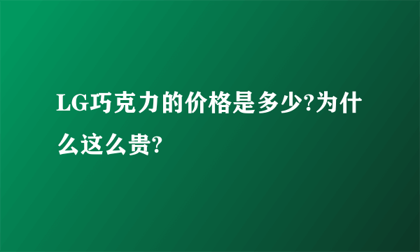 LG巧克力的价格是多少?为什么这么贵?