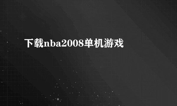 下载nba2008单机游戏