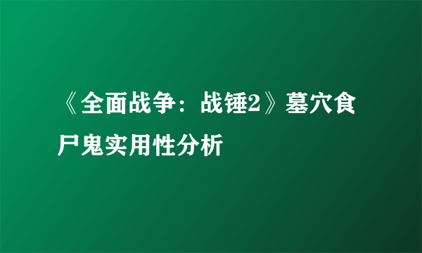 《全面战争：战锤2》墓穴食尸鬼实用性分析